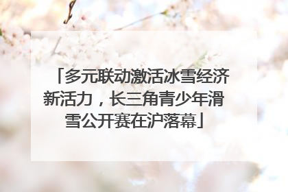多元联动激活冰雪经济新活力，长三角青少年滑雪公开赛在沪落幕