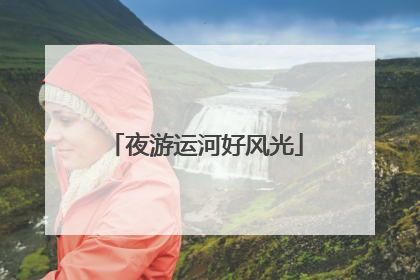 夜游运河好风光