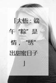 大悟：端午“粽”是情，“绣”出甜蜜日子