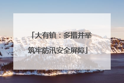 大有镇：多措并举筑牢防汛安全屏障