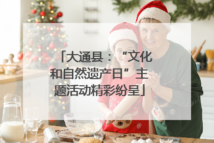 大通县：“文化和自然遗产日”主题活动精彩纷呈