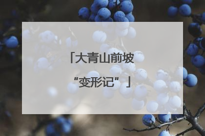 大青山前坡“变形记”