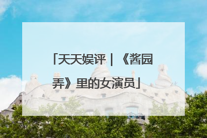 天天娱评｜《酱园弄》里的女演员
