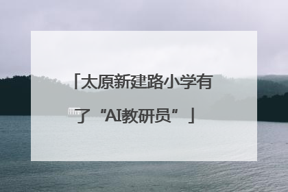 太原新建路小学有了“AI教研员”