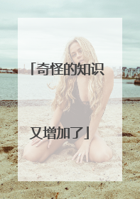 奇怪的知识又增加了