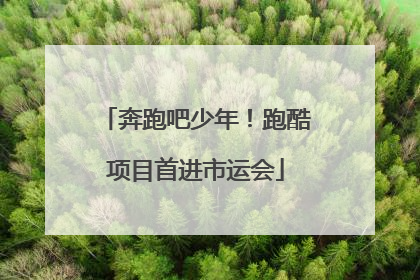 奔跑吧少年！跑酷项目首进市运会