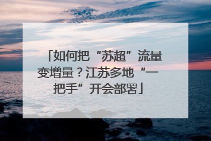 如何把“苏超”流量变增量？江苏多地“一把手”开会部署
