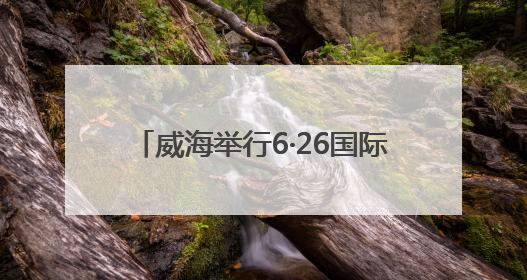 威海举行6·26国际禁毒日主题宣传活动