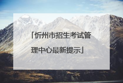 忻州市招生考试管理中心最新提示