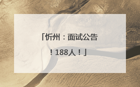 忻州：面试公告！188人！
