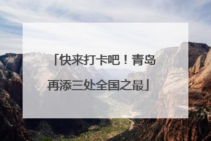 快来打卡吧！青岛再添三处全国之最