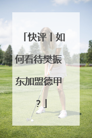 快评丨如何看待樊振东加盟德甲？