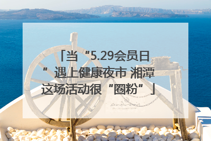 当“5.29会员日”遇上健康夜市 湘潭这场活动很“圈粉”