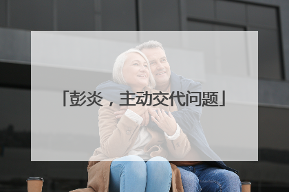 彭炎，主动交代问题