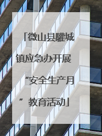 微山县驩城镇应急办开展“安全生产月”教育活动
