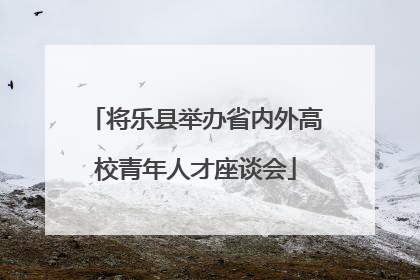 将乐县举办省内外高校青年人才座谈会