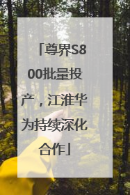 尊界S800批量投产，江淮华为持续深化合作