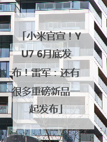 小米官宣！YU7 6月底发布！雷军：还有很多重磅新品一起发布