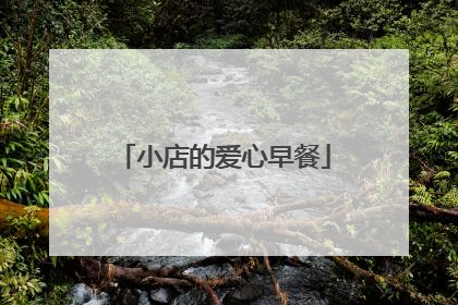 小店的爱心早餐