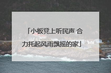 小板凳上听民声 合力托起风雨飘摇的家