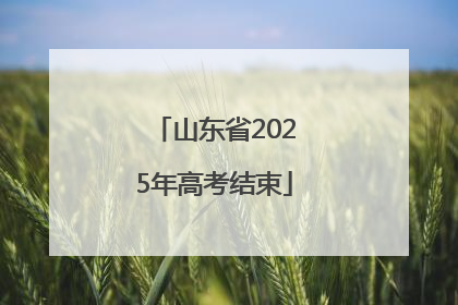 山东省2025年高考结束