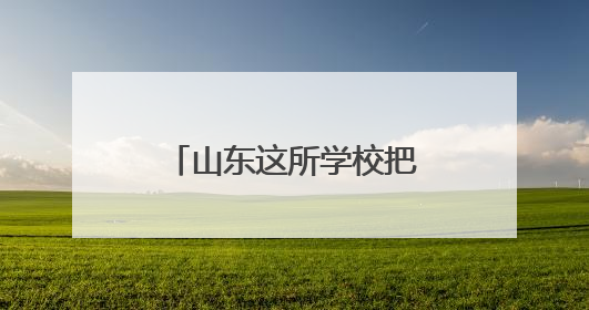 山东这所学校把车间搬进校园 把课堂设在生产线