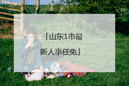 山东1市最新人事任免