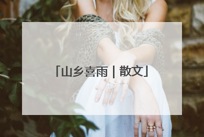 山乡喜雨｜散文