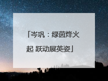 岑巩：绿茵烽火起 跃动展英姿