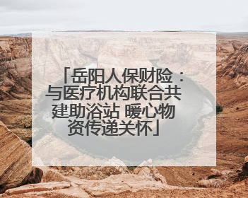 岳阳人保财险：与医疗机构联合共建助浴站 暖心物资传递关怀