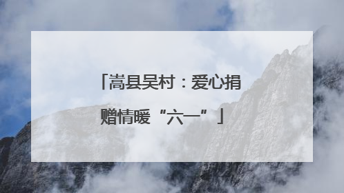 嵩县吴村：爱心捐赠情暖“六一”