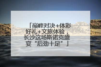 巅峰对决+体彩好礼+文旅体验，长沙这场斯诺克盛宴“后劲十足”