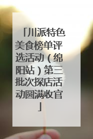 川派特色美食榜单评选活动（绵阳站）第三批次探店活动圆满收官