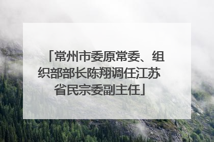 常州市委原常委、组织部部长陈翔调任江苏省民宗委副主任