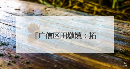 广信区田墩镇：拓宽“堵心路” 化解“心头刺”（图）