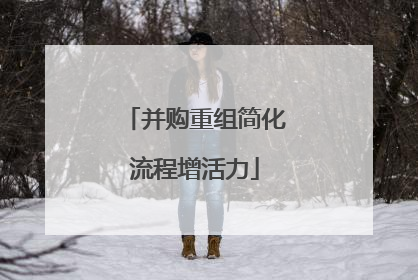 并购重组简化流程增活力