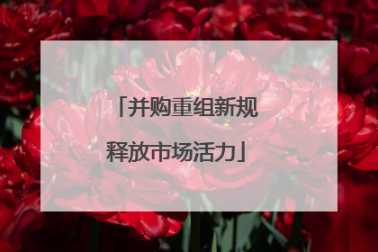 并购重组新规释放市场活力