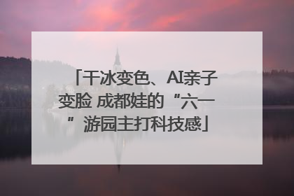 干冰变色、AI亲子变脸 成都娃的“六一”游园主打科技感
