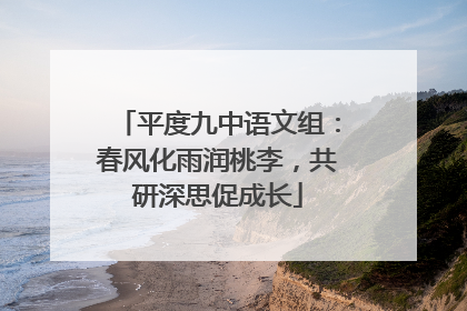 平度九中语文组：春风化雨润桃李，共研深思促成长