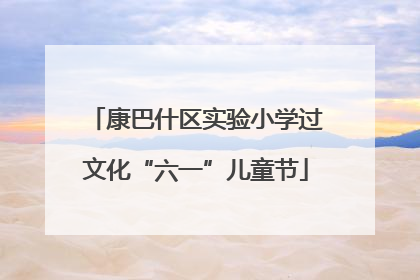 康巴什区实验小学过文化“六一”儿童节