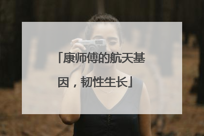 康师傅的航天基因,韧性生长