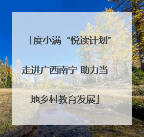 度小满“悦读计划”走进广西南宁 助力当地乡村教育发展