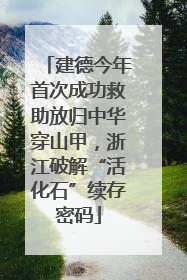 建德今年首次成功救助放归中华穿山甲，浙江破解“活化石”续存密码