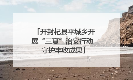 开封杞县平城乡开展“三夏”治安行动 守护丰收成果