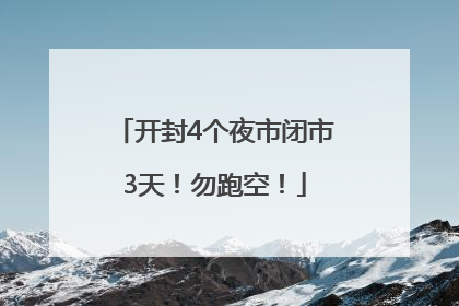 开封4个夜市闭市3天！勿跑空！