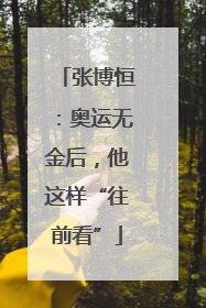 张博恒：奥运无金后，他这样“往前看”