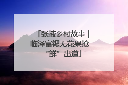 张掖乡村故事｜临泽富锶无花果抢“鲜”出道