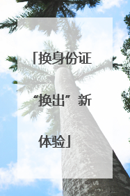 换身份证“换出”新体验