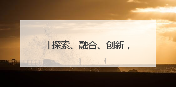 探索、融合、创新，20所高校学子齐聚梁溪开启产业训练营