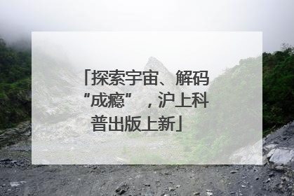 探索宇宙、解码“成瘾”，沪上科普出版上新
